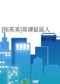综英美哥谭鼠鼠人笔趣阁