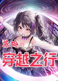 女主叫苏琳的穿越剧