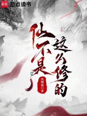 这个修仙世界好像不太正常