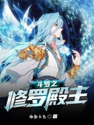 斗罗之修罗系统