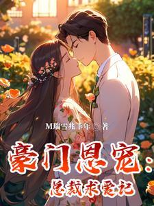 豪门婚恋总裁宠妻