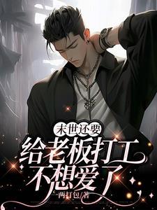 老板让我疼疼他作者一两打包