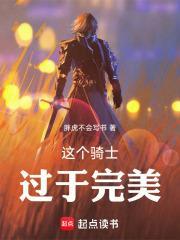 这个骑士明明很强却过分慎重爱看书吧