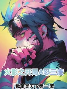 火影之开局就