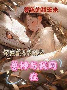 萌学园之星愈月情 迷失入海底