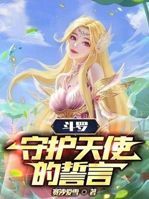 斗罗大陆之天使永存