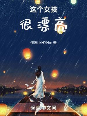这个女孩很漂亮的英语