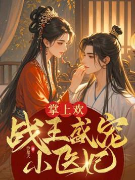 掌上甜妻宠入骨免费阅读全文