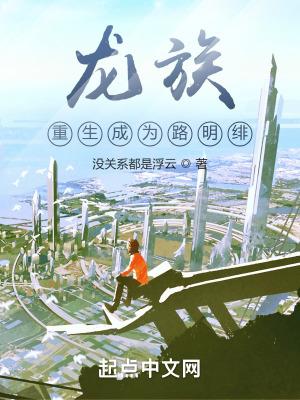 龙族重生之路明非txt