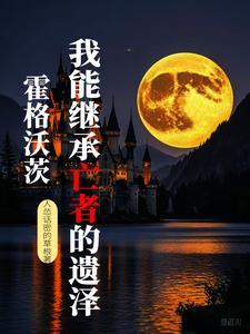 霍格沃茨我能继承亡者的遗泽笔趣阁
