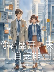 清风自来你若精彩