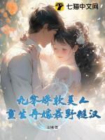 重生九零娇娇媳