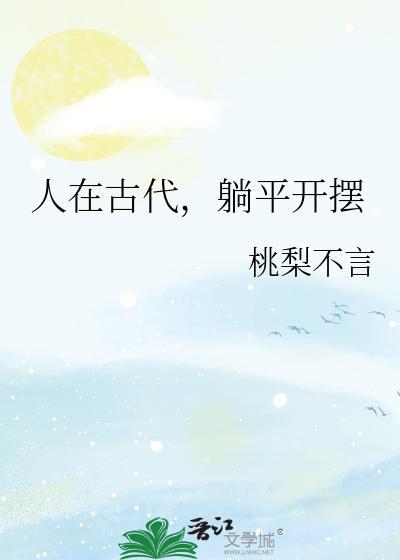 躺平开摆 桃梨不言 免费