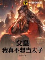 父皇我真不想当太子梁山老鬼
