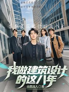 成为建筑设计师作文