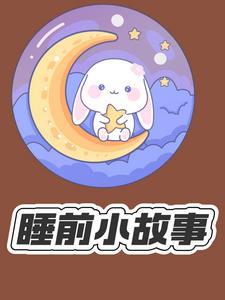 睡前听小故事大全
