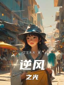 逆风之花免费阅读下拉式