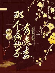 容家那个病秧子有点毒女主亲哥是好是坏