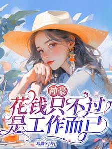 花钱好不好