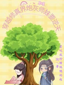 穿越修真界炮灰师妹要逆天免费阅读