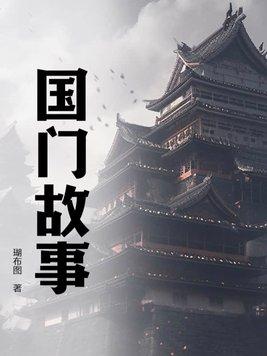 关于袓国的故事