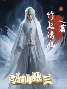 剑仙张三竹上清幽