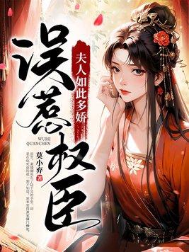 误惹权臣夫人如此多娇免费
