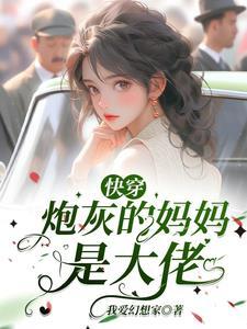 综快穿炮灰的母亲