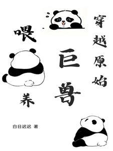 原始巨兽