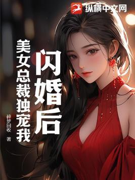 闪婚后美女总裁独宠我短剧免费观看