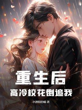 高冷校花倒追我?孟婉真
