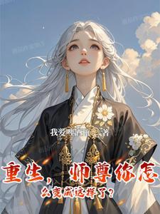 师尊总是不说话