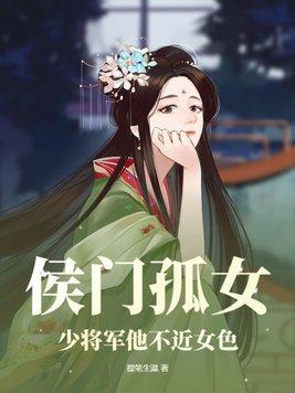 侯门医女我劝将军要善良最新章节