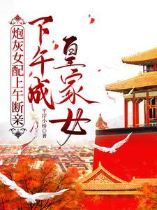 炮灰女配上午断亲下午成皇家女 平岸小桥
