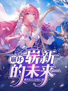 崩坏三观影未来