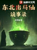 东北出马仙笔记有声