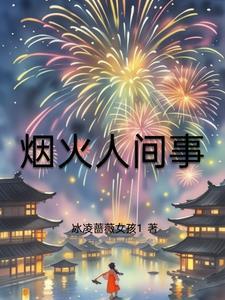 烟火人间混剪