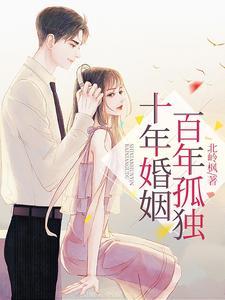 十年婚姻的说说