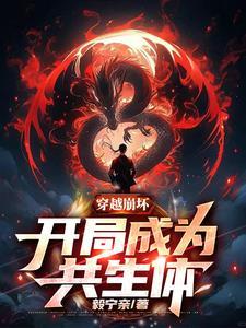 共生体星球 漫画中文版