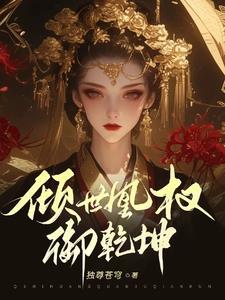 倾凰天下