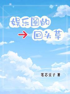 娱乐圈之回头草权志龙