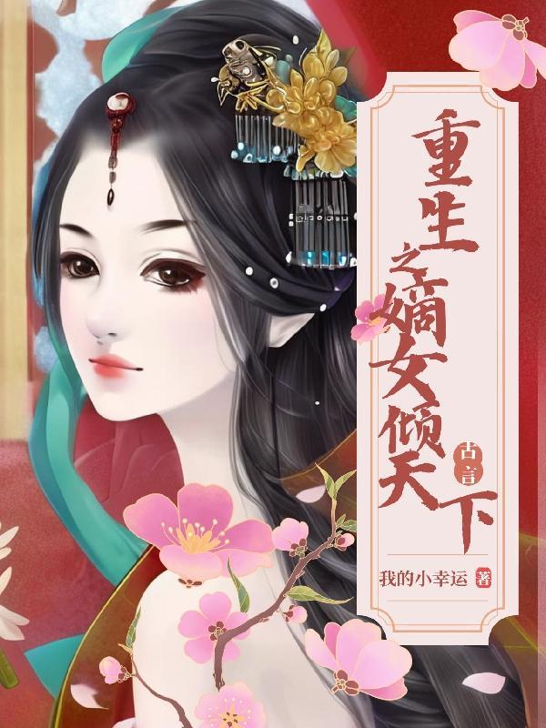 重生之嫡女倾城在哪个app免费读