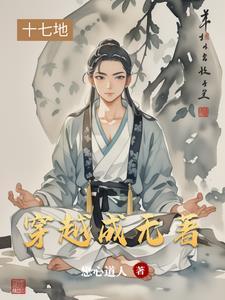 穿越成为无天