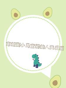 女穿男后结婚生子的