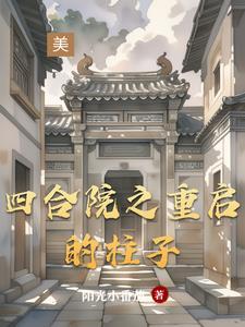 四合院世界重启梦回1963