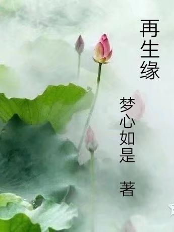 再生缘我的温柔暴君txt百度