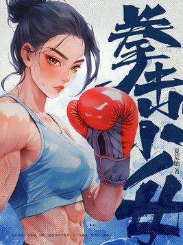拳击少女游戏的视频