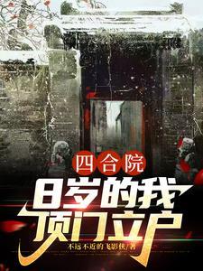 四合院8岁的我顶门立户笔趣阁