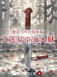 四合院报复易中海贴大字报无弹窗林栋