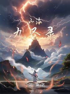 山海神兽录在线阅读